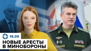Новые аресты в Минобороны | Первое выступление Белоусова | Патрушев в АП | Кремль вербует беженцев