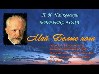 П. И. Чайковский “Времена года“ - Май. Белые ночи.