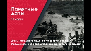 День народного подвига по формированию Уральского добровольческого танкового корпуса в году ВОВ