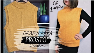 Безрукавка “PROSTO“ спицами (2 часть). Реглан-погон сверху. СТИЛЬНО! ЛАКОНИЧНО! PROSTO!