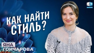 👗 Яна Гончарова — имидж-дизайнер, Art Director Tribeca Beauty Care | О созидательном обществе