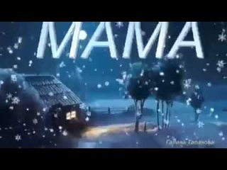 Мама. клип песня