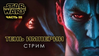 Стрим Звездные Войны Тень Империи. Часть III.