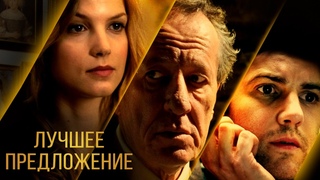 Фильм Лучшее предложение.  Триллер, Драма, Криминал, смотреть онлайн на русском #лучшеепредложение