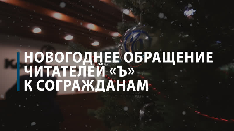 Новогоднее обращение читателей Ъ к