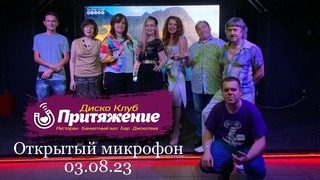 Шоу-вечеринка ОТКРЫТЫЙ МИКРОФОН