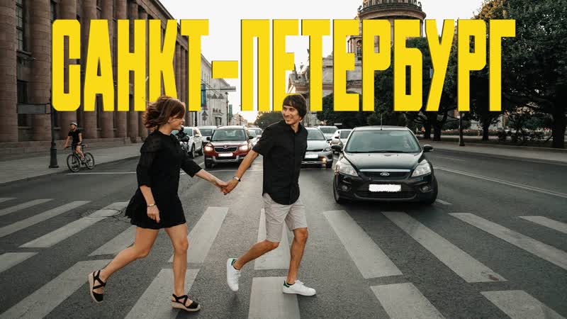 Сочинцы в ШОКЕ от Питера ДОСТОПРИМЕЧАТЕЛЬНОСТИ САНКТ