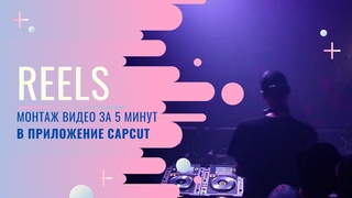 Приложении capcut - Легкий монтаж видео для рилс.