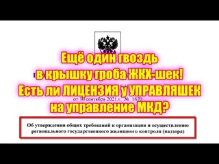 Ещё один гвоздь в крышку гроба ЖКХ-шек! Есть ли ЛИЦЕНЗИЯ у УПРАВЛЯШЕК на управление МКД
