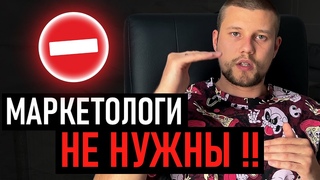 Маркетологи не нужны! Продажи без маркетологов! Жми на видео что бы узнать как!