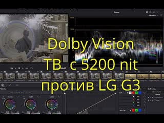 P3.2 Dolby Vision. Влияние яркости ТВ на изображение.   5180 nit vs 770 nit. Русская версия