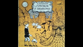Городок в табакерке.