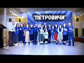 Петровичи. Презентация нашего  проекта