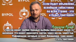 BYPOL: Референдум, который готовит Лукашенко, может стать триггером. Тогда План Перамога запустится
