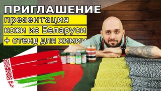 Презентация кожи из Белоруссии и стенда для теста химии. 18 декабря (суббота)
