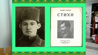 Певец свободы - Мажит Гафури