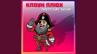 Каникулы пиратов в Лимпопо