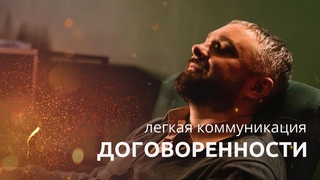 Легкая коммуникация. Договоренности