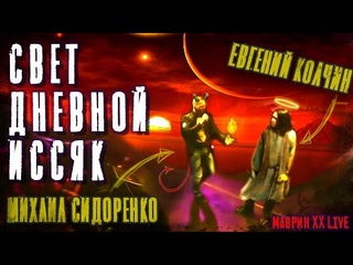 Свет Дневной Иссяк