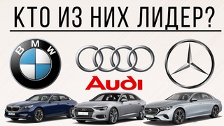 BMW, Audi или Mercedes: кто лидер немецкой тройки