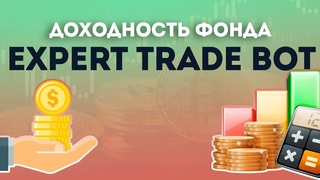 Отчет по роботу EXPERTRADEBOT