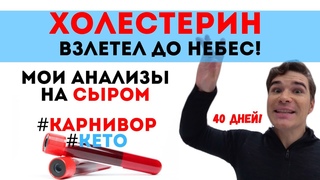 Кето КАРНИВОР диета анализ на ХОЛЕСТЕРИН! Нужно ли снижать высокий холестерин что делать