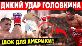 Головкин Шокировал Америку ДИКОЙ СИЛОЙ УДАРА | GGG Выбрал Себе Следующего Соперника
