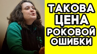 Такова цена роковой ошибки! Татьяна Монтян