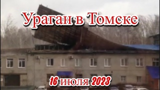 Ураган и град в Томской области произошёл ветровал