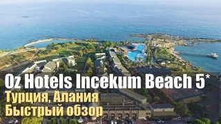 Oz Hotels ncekum Beach 5, Турция. Алания, Окурджалар. Обзор.