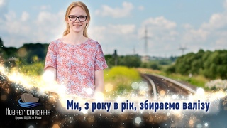 Ми з року в рік збирамо валізу - Галина Ковалюк