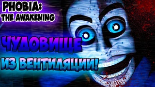 ЧУДОВИЩЕ ИЗ ВЕНТИЛЯЦИИ! | PHOBIA: THE AWAKENING - ПРОХОЖДЕНИЕ #2