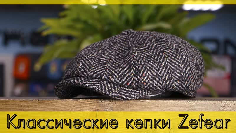 Классические кепки Zefear, твидовые восьмиклинки, американки,