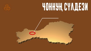 ЧОННУ СЛДЕЗИ