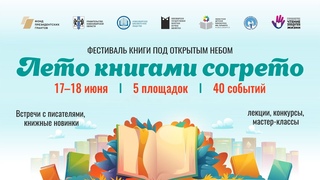 Открытие фестиваля Лето книгами согрето.
