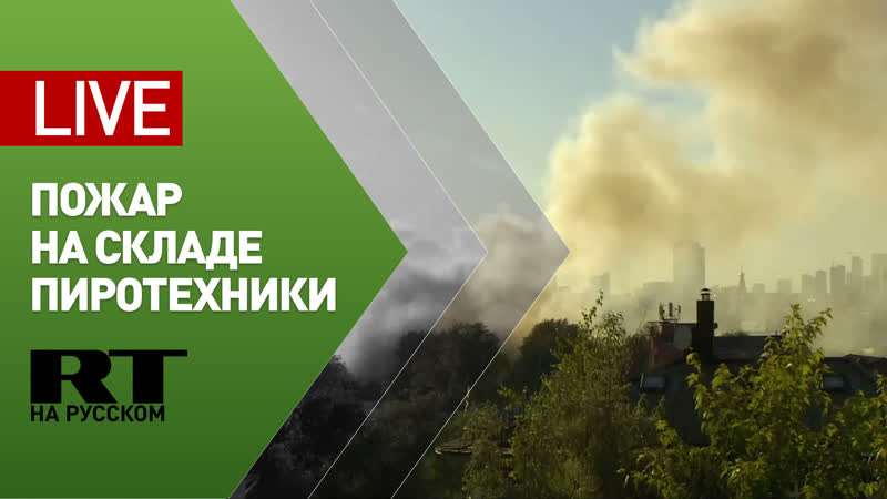 Пожар на Лужнецкой набережной в Москве