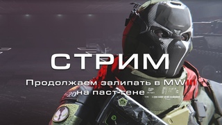 СТРИМ: Играю в MWIII выбиваю еженедельки и открываю новые конверсии