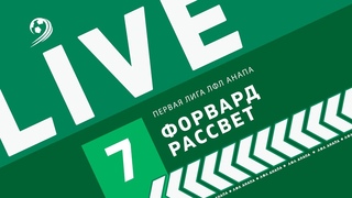 Форвард - Рассвет / 7 тур / Первая лига Чемпионата 5х5