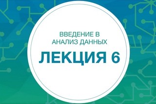6. Анализ данных. Введение в статистику | Технострим