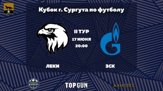 Кубок г. Сургута по футболу. II тур. Леки  ЗСК.