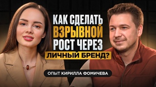 Как сделать взрывной рост через личный бренд?