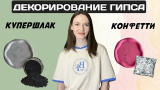 ДЕКОРИРОВАНИЕ ГИПСА | КУПЕРШЛАК В ГИПСЕ | КОНФЕТТИ В ГИПСЕ | ПОДНОС ИЗ ГИПСА