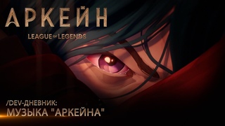 /dev-дневник: музыка Аркейна