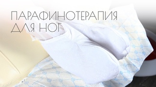 Парафинотерапия для ног