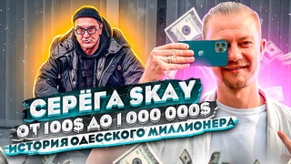 СЕРЁГА SKAY/ От 100$ до 1 000 000$/ История БУДУЩЕГО одесского миллионера