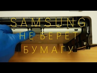 Samsung не берёт бумагу. Как снять ролик захвата.