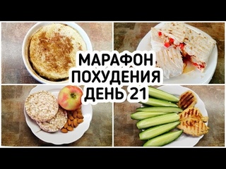 БЕСПЛАТНЫЙ МАРАФОН ПОХУДЕНИЯ: ДЕНЬ 21 - МЕНЮ 1350 ккал Питание для ПОХУДЕНИЯ МОТИВАЦИЯ на похудение