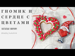 Пряник «Гномик и сердце с цветами» #мастеркласспряники, пряникитуториал