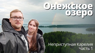 Онежское озеро. Неприступная Карелия. Часть 1