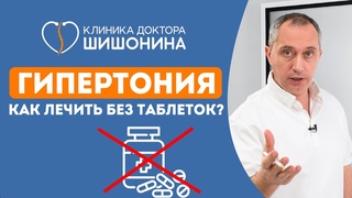 Гипертония  Как лечить Простой рецепт. Назначение доктора Шишонина